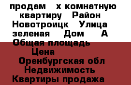 продам 2-х комнатную квартиру › Район ­ Новотроицк › Улица ­ зеленая  › Дом ­ 10А › Общая площадь ­ 52 › Цена ­ 950 000 - Оренбургская обл. Недвижимость » Квартиры продажа   